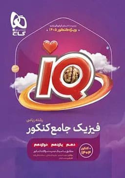 فیزیک جامع کنکور تجربی