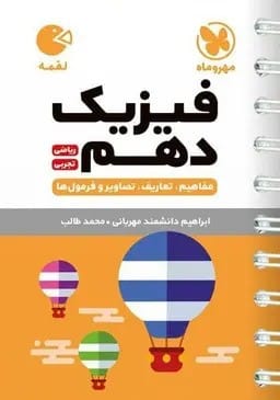 حل المسائل فیزیک دهم