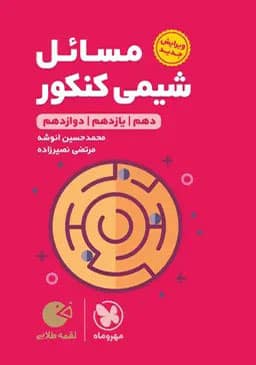 مسائل شیمی کنکور پیشرفته