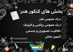 بخش های کنکور هنر