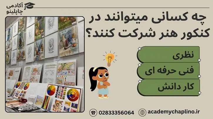 چه کسانی می توانند در کنکور هنر شرکت کنند؟