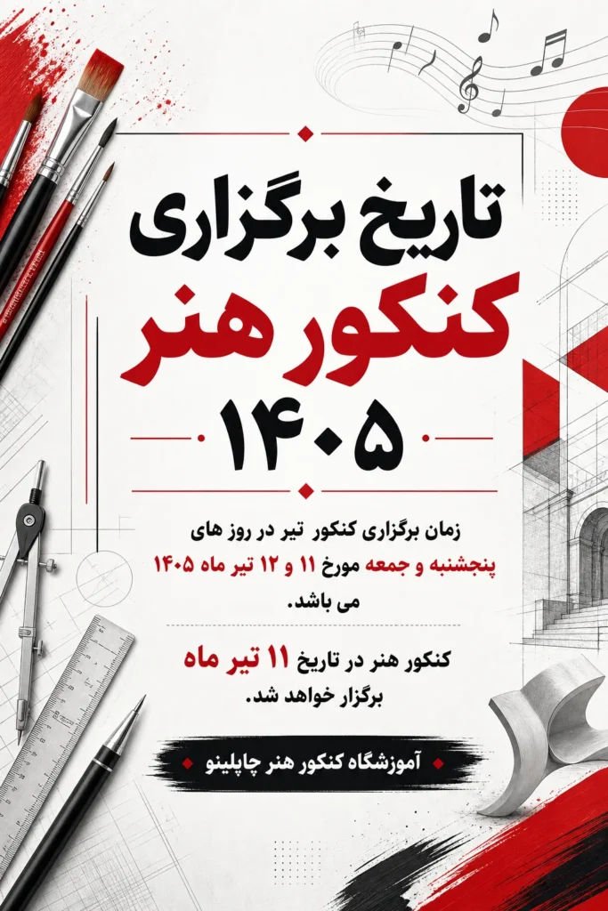 زمان برگزاری کنکور هنر ۱۴۰۵