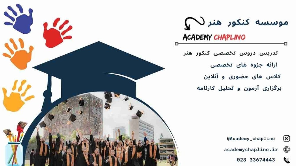 اموزشگاه کنکور هنر در قزوین