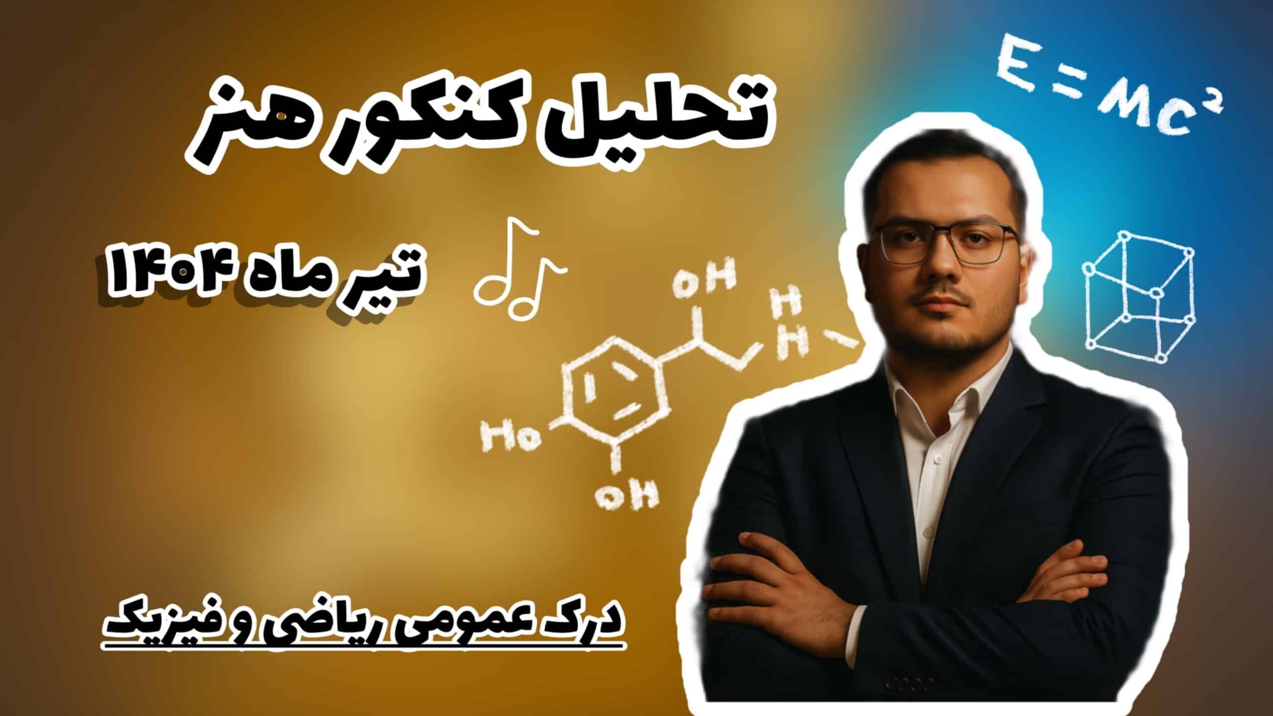 تحلیل سوالات سراسری کنکور هنر