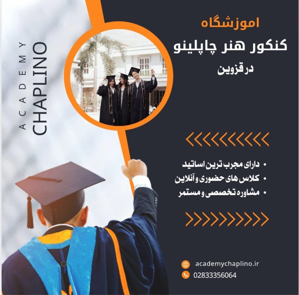 آموزشگاه کنکور هنر در قزوین