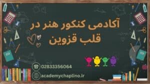 آموزشگاه کنکور هنر در قزوین