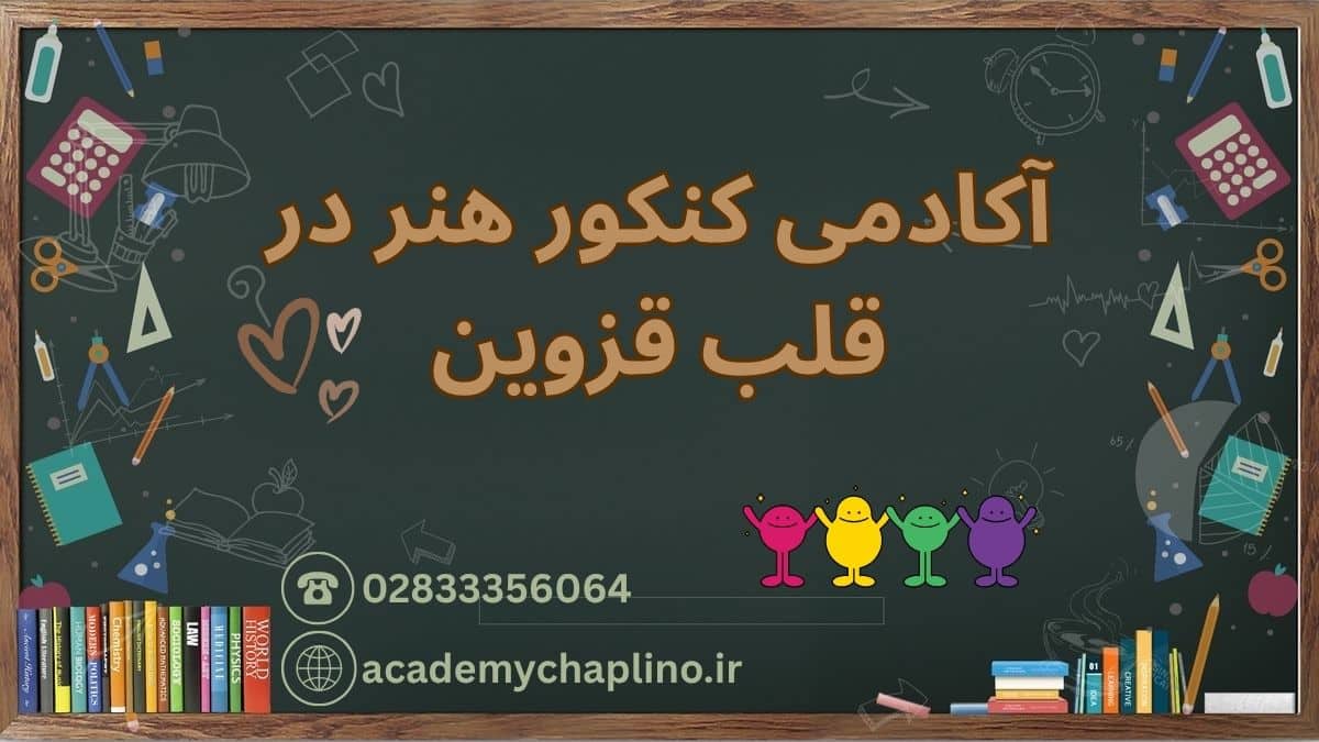 آموزشگاه کنکور هنر در قزوین