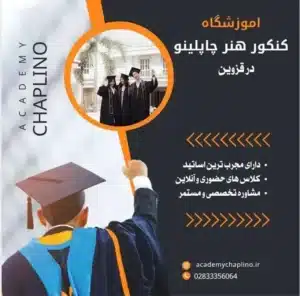 آموزشگاه چاپلینو