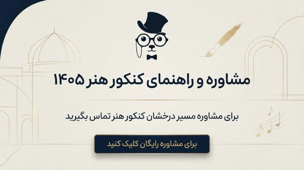 کنکور هنر