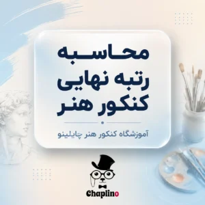 فرمول و نحوه محاسبه رتبه نهایی کنکور هنر