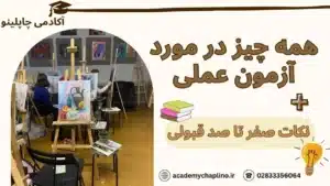 آزمون عملی کنکور هنر