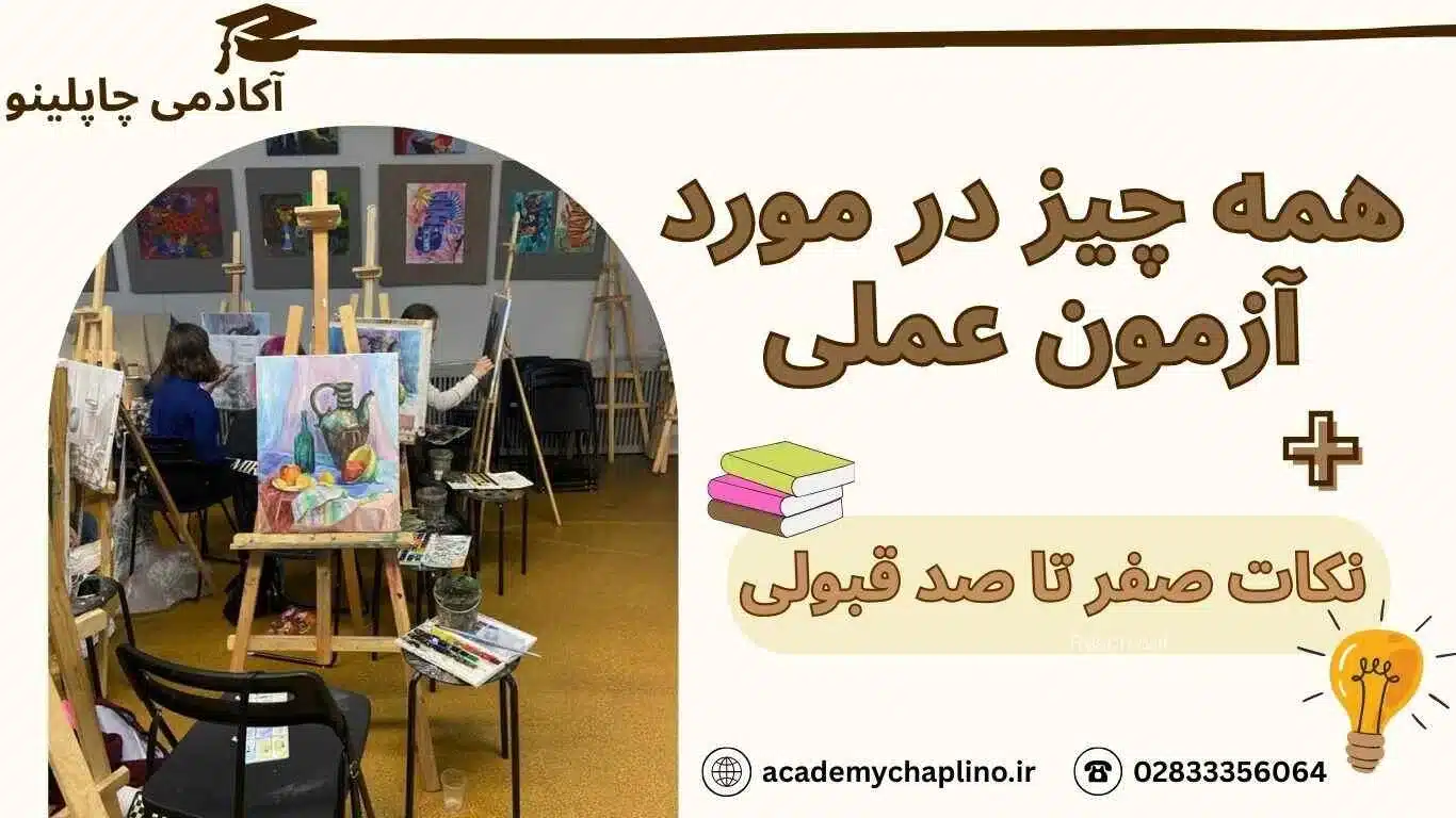 آزمون عملی کنکور هنر