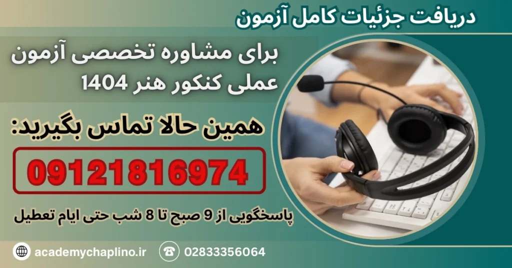 آژمون عملی کنکور هنر ۱۴۰۵