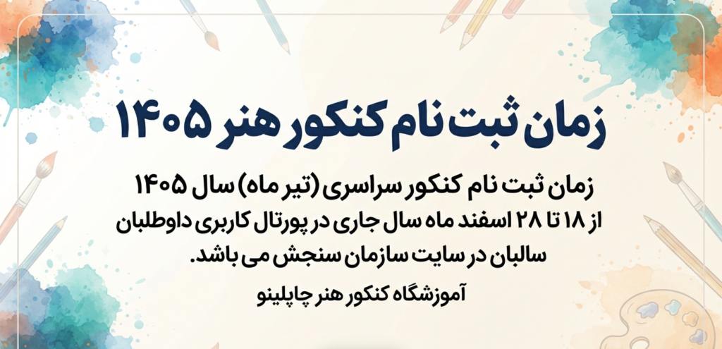 زمان ثبت نام کنکور هنر ۱۴۰۵