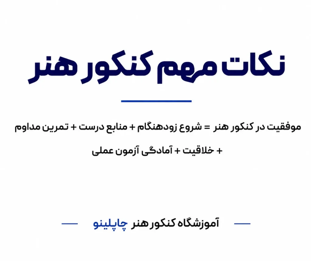 نکات مهم کنکور هنر