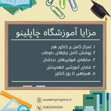 مزایای آموزشگاه کنکور هنر چاپلینو