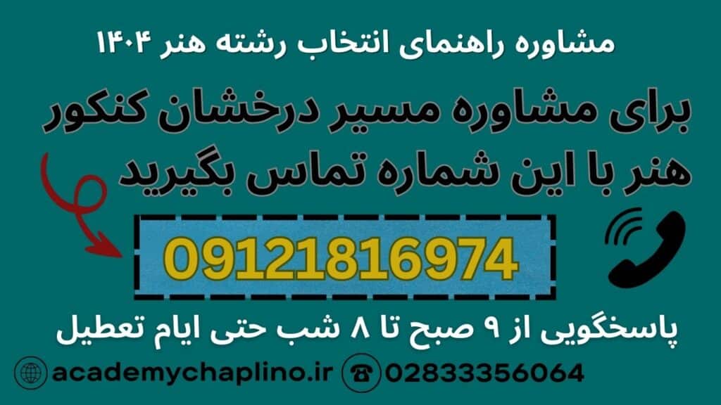 کنکور هنر | کنکور هنر 1404 مشاوره رایگان