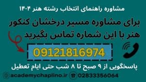 کنکور هنر | کنکور هنر 1404 مشاوره رایگان