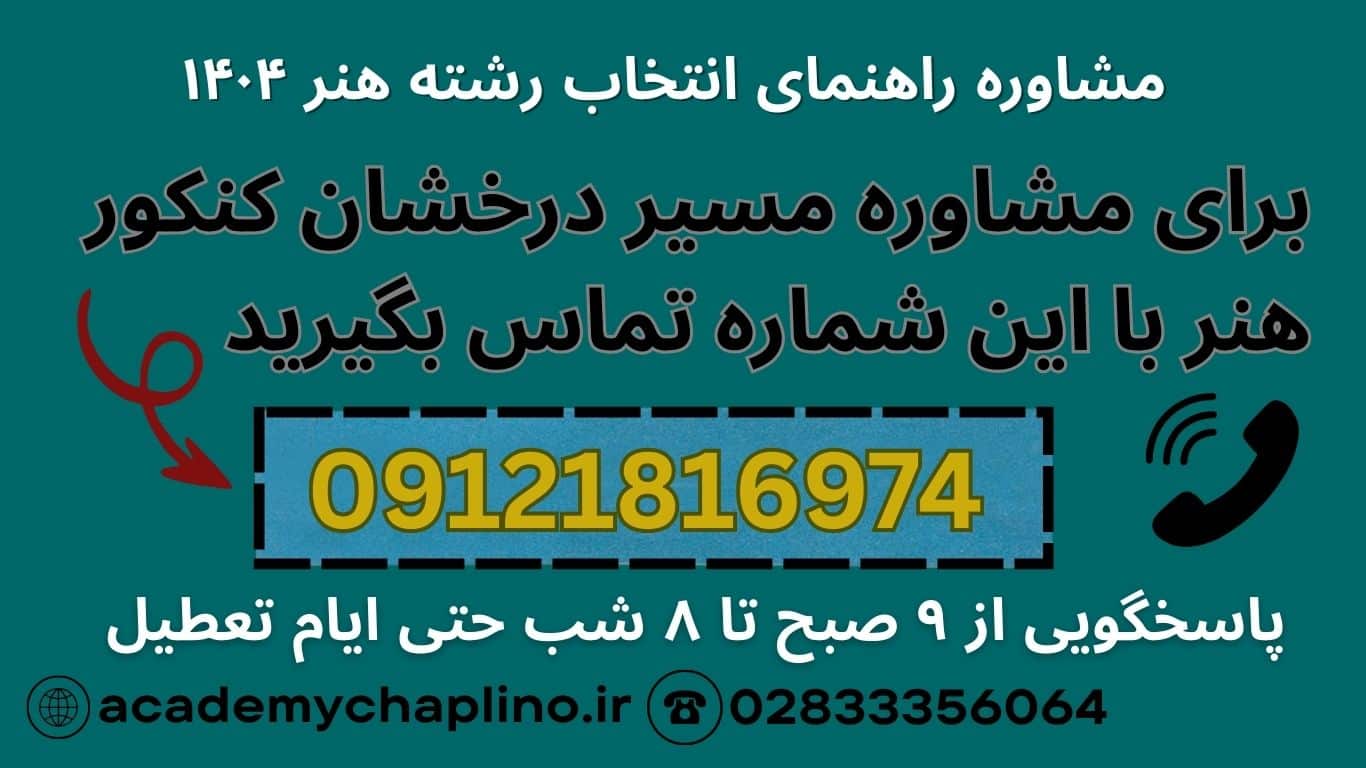 کنکور هنر | کنکور هنر 1404 مشاوره رایگان