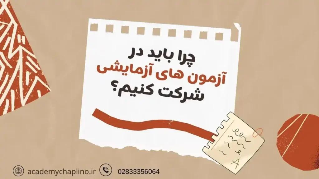چرا باید در آزمون های آزمایشی کنکور هنر شرکت کنیم