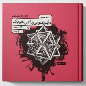 منابع کنکور هنر درک عمومی ریاضی و فییک