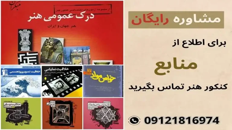 مشاوره منابع کنکور هنر 1405