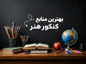 منابع کنکور هنر 1405
