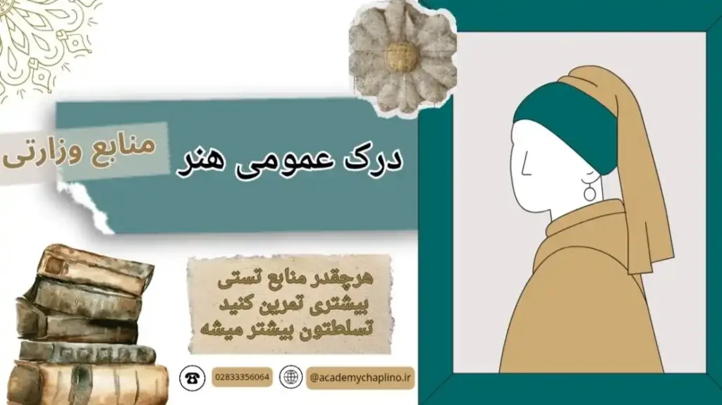 منابع درک عمومی هنر