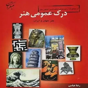 منابع کنکور هنر درک عمومی