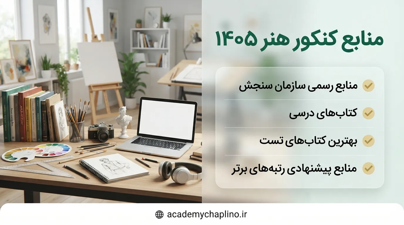 منابع کنکور هنر 1405