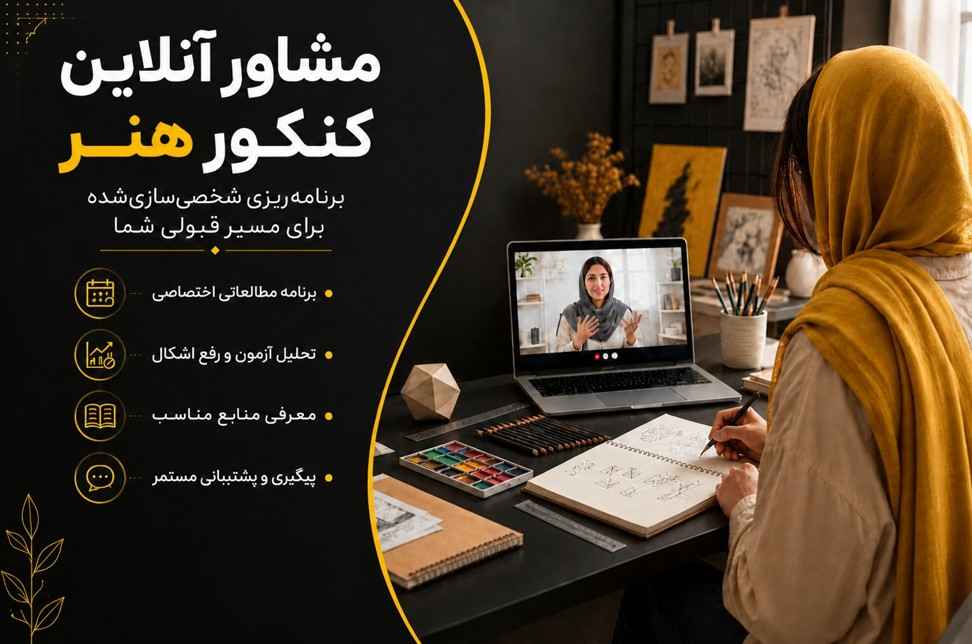 مشاور آنلاین کنکور هنر