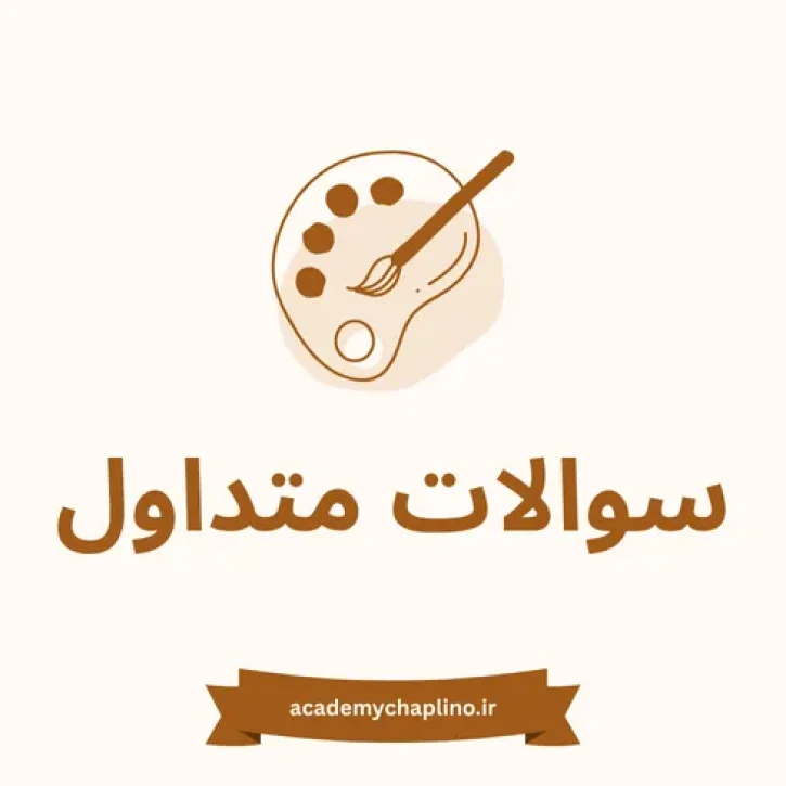سوالات رایج کنکور هنر